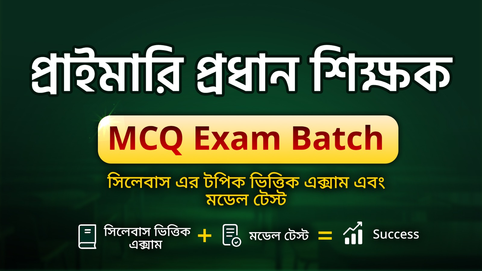 প্রধান শিক্ষক নিয়োগ পরীক্ষা -১